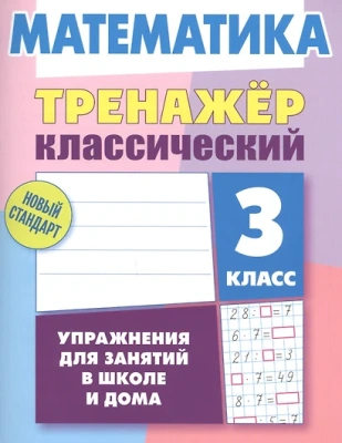 Математика. 3 класс