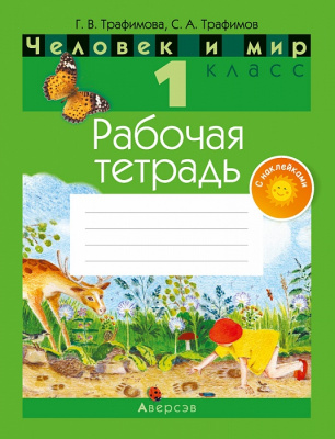 Человек и мир. 1 класс. Рабочая тетрадь (с наклейками) 6-е издание