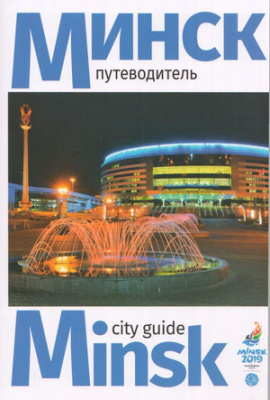 Минск: путеводитель