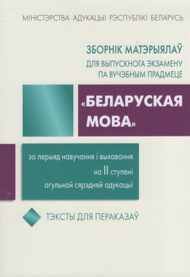 Зборнiк матэрыялаў для выпускнога экзамену па вучэбным прадмеце "Беларуская мова" за перыяд навучання і выхавання на ІІ ступені агульнай сярэдняй адукацыі