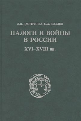 Налоги и войны в России XVI - XVIII вв.