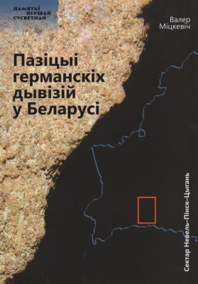 Пазiцыi германскiх дывiзiй у Беларусi : Сектар Невель-Пінск-Цыгань