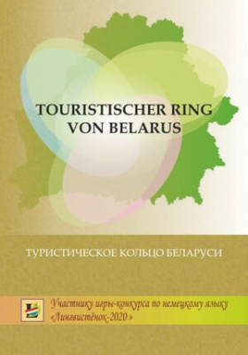 Туристическое кольцо Беларуси = Touristischer Ring von Belarus