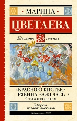 «Красною кистью рябина зажглась...» Стихотворения