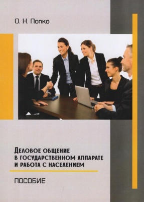 Деловое общение в государственном аппарате и работа с населением : пособие