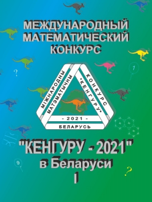 Международный математический конкурс «Кенгуру–2021» в Беларуси: условия и решения заданий для 1–6-х кл.