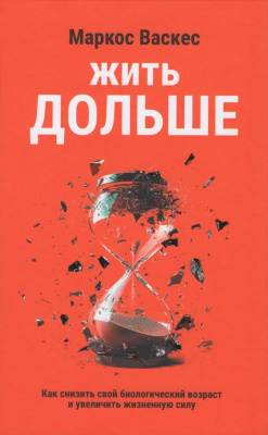 Жить дольше : Как снизить свой биологический возраст и увеличить жизненную силу