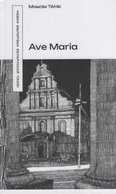 Ave Maria : вершы