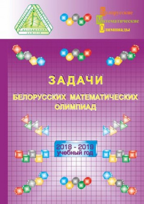 Задачи белорусских математических олимпиад: 2018–2019 учебный год