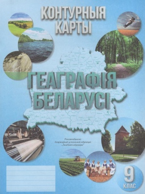 Геаграфiя Беларусі. Контурныя карты. 9 клас