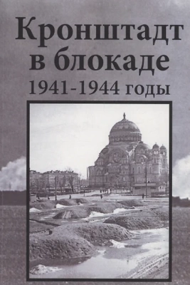 Кронштадт в блокаде. 1941–1944 годы