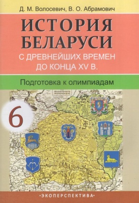 История Беларуси с древнейших времен до конца XV в. : 6-й кл. : подготовка к олимпиадам