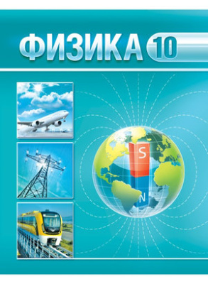 Физика. 10 класс