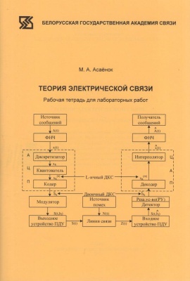 Теория электрической связи. Рабочая тетрадь для лабораторных работ : пособие