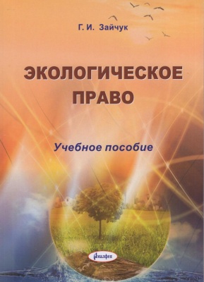 Экологическое право : учебное пособие