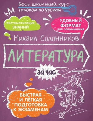 Литература за час