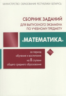 Сборник заданий для выпускного экзамена "Математика". 2-е изд.