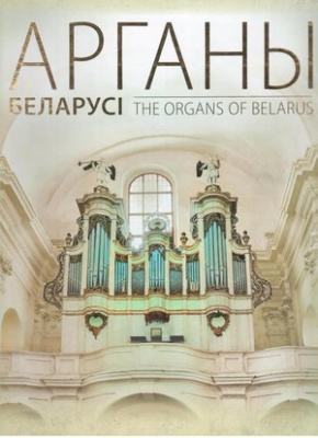 Арганы Беларусі. The Organs of Belarus: з аўдыядадаткам (CD) (Энцыклапедыя рарытэтаў)