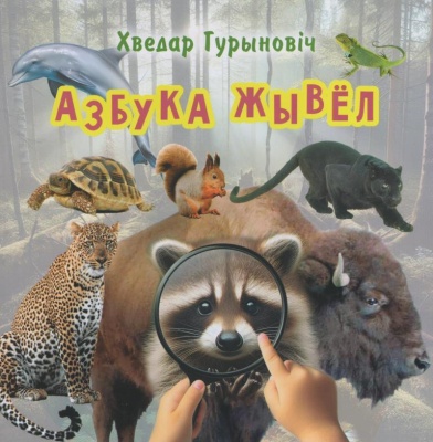 Азбука жывел